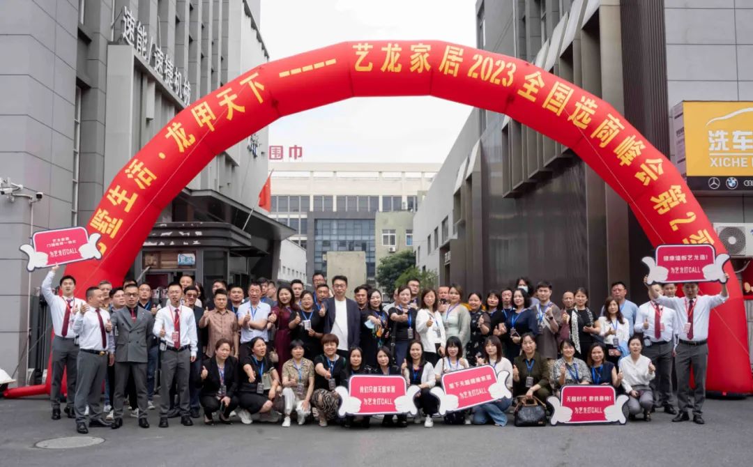 藝墅生活·龍甲天下——2023藝龍家居全國選商峰會第二季圓滿落幕！